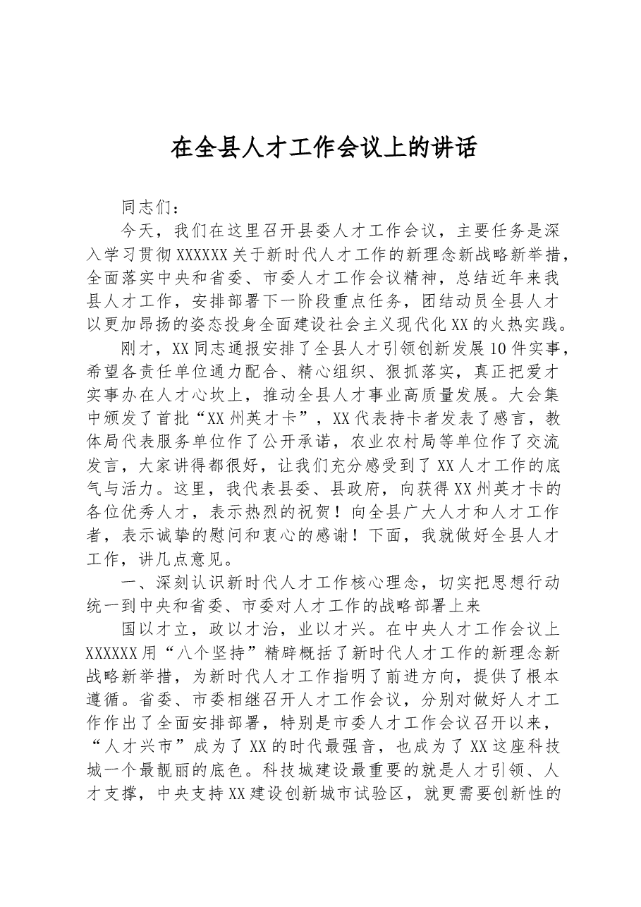 在县人才工作会议上的讲话.docx,第1页预览