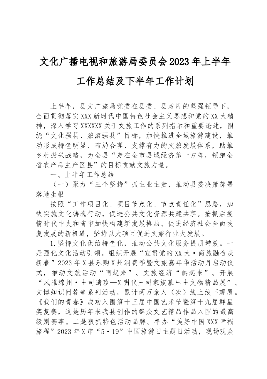 文化广播电视和旅游局委员会2023年上半年工作总结及下半年工作计划.docx,第1页预览