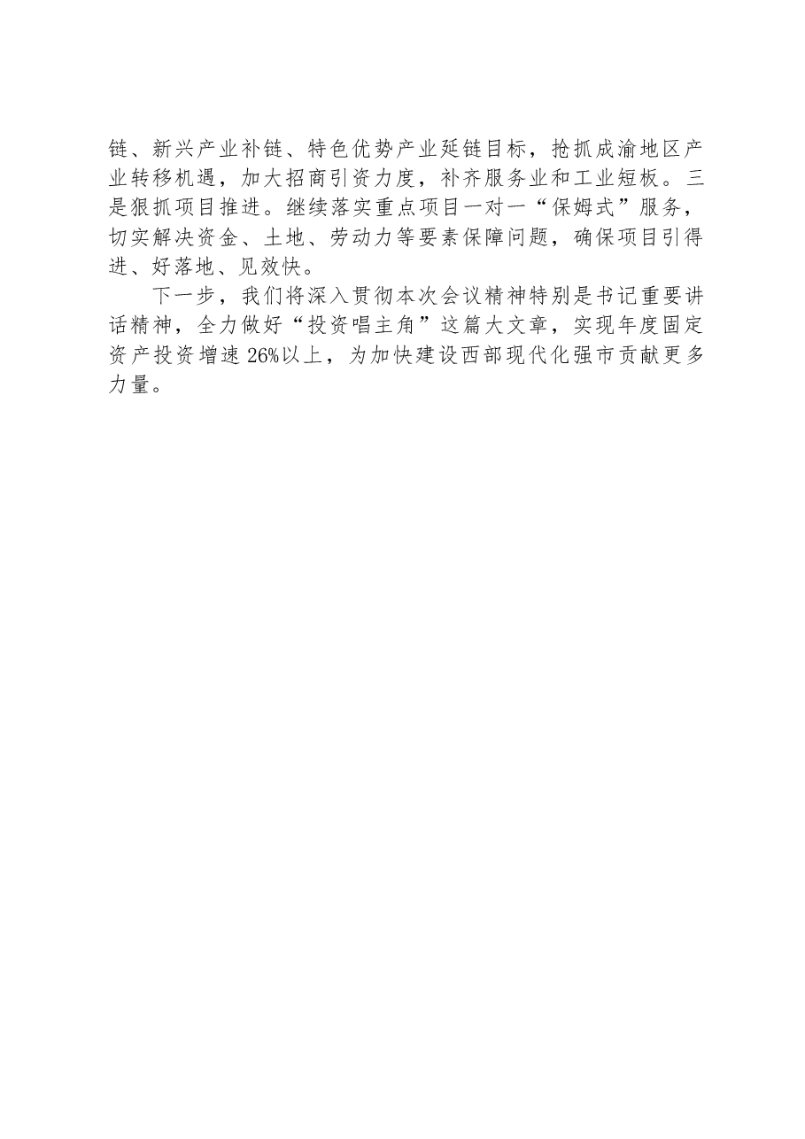 在全市项目投资工作大会上的发言.docx,第3页预览