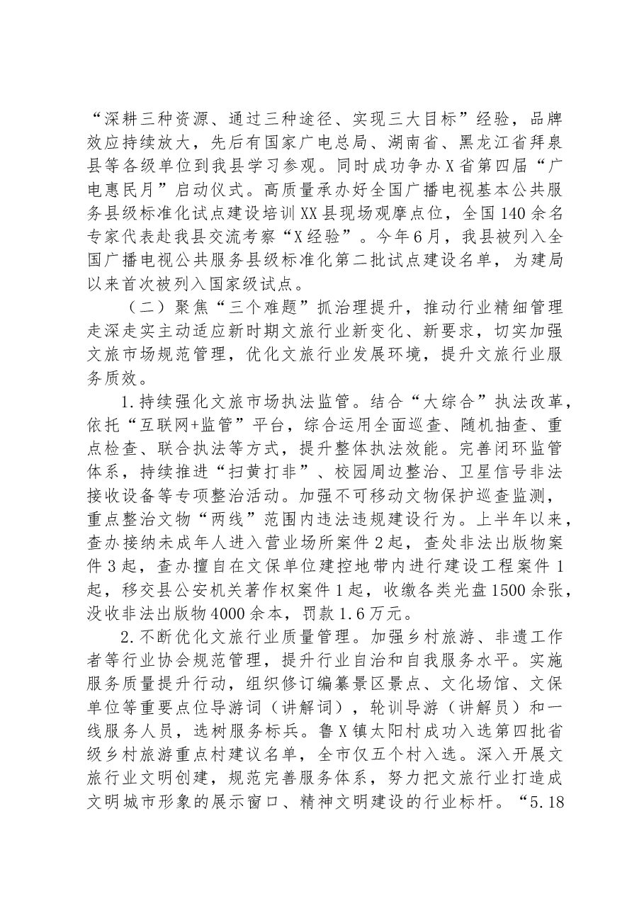 文化广播电视和旅游局委员会2023年上半年工作总结及下半年工作计划.docx,第3页预览