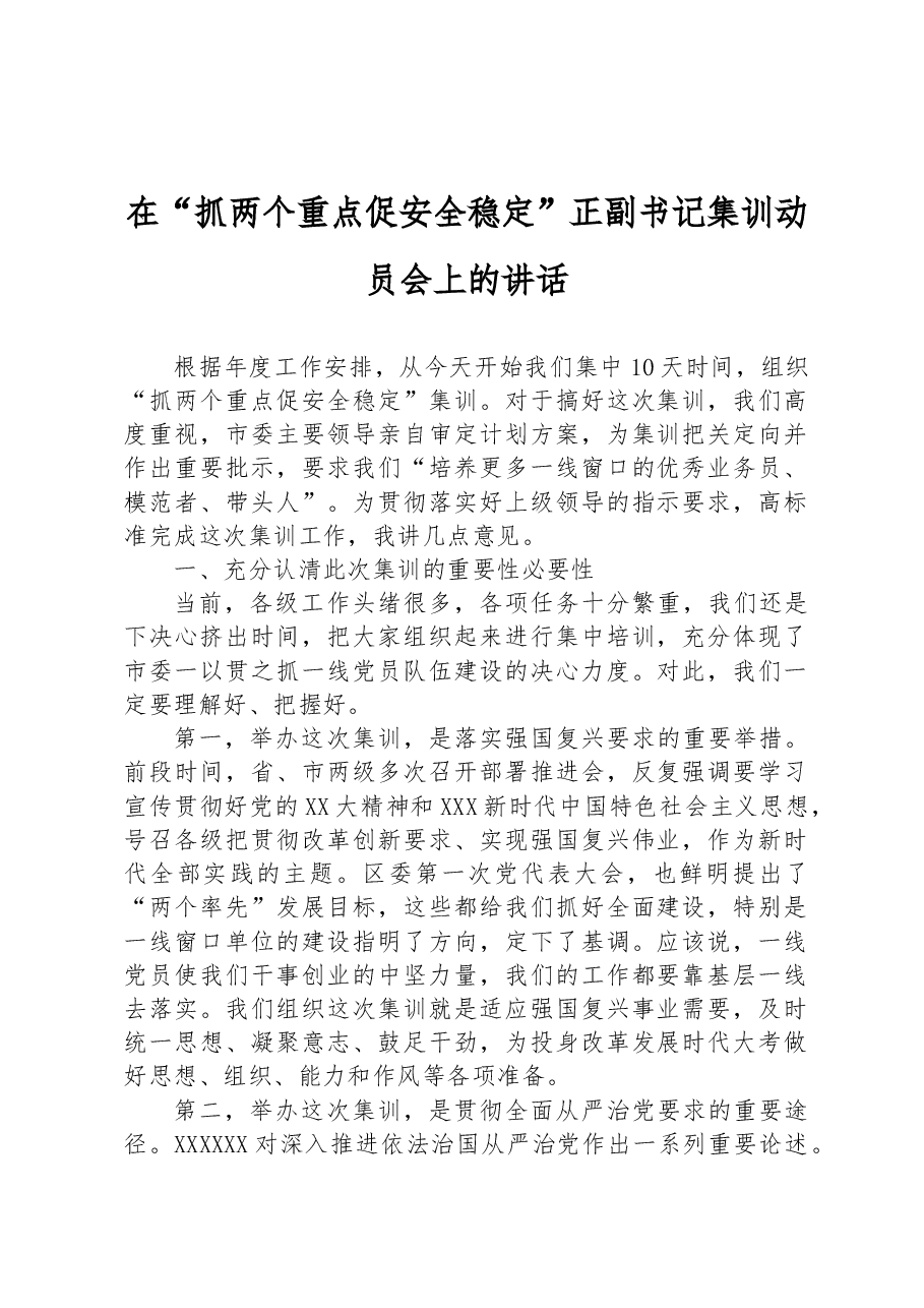 在“抓两个重点促安全稳定”正副书记集训动员会上的讲话.docx,第1页预览
