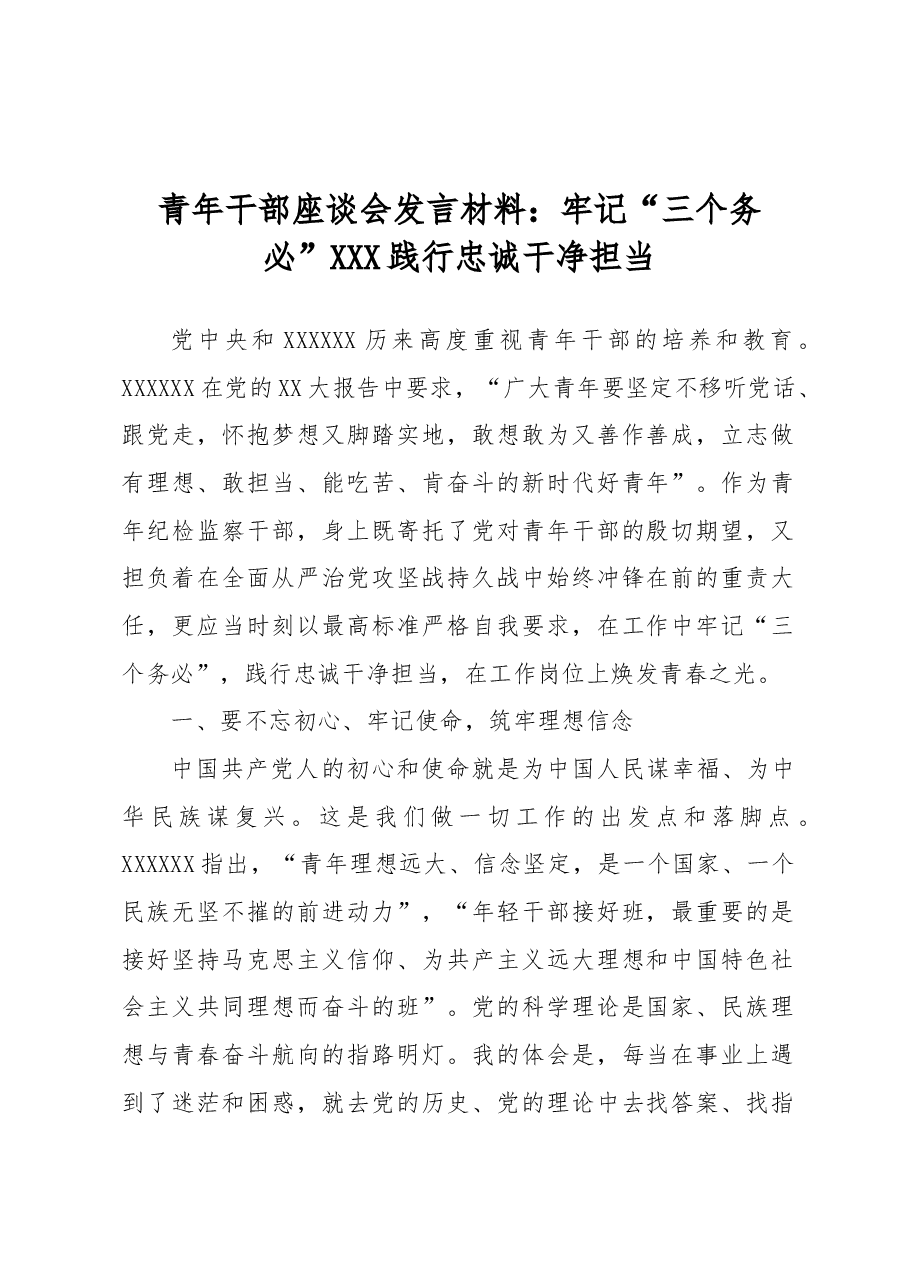 青年干部座谈会发言材料:牢记“三个务必” 践行忠诚干净担当.docx,第1页预览