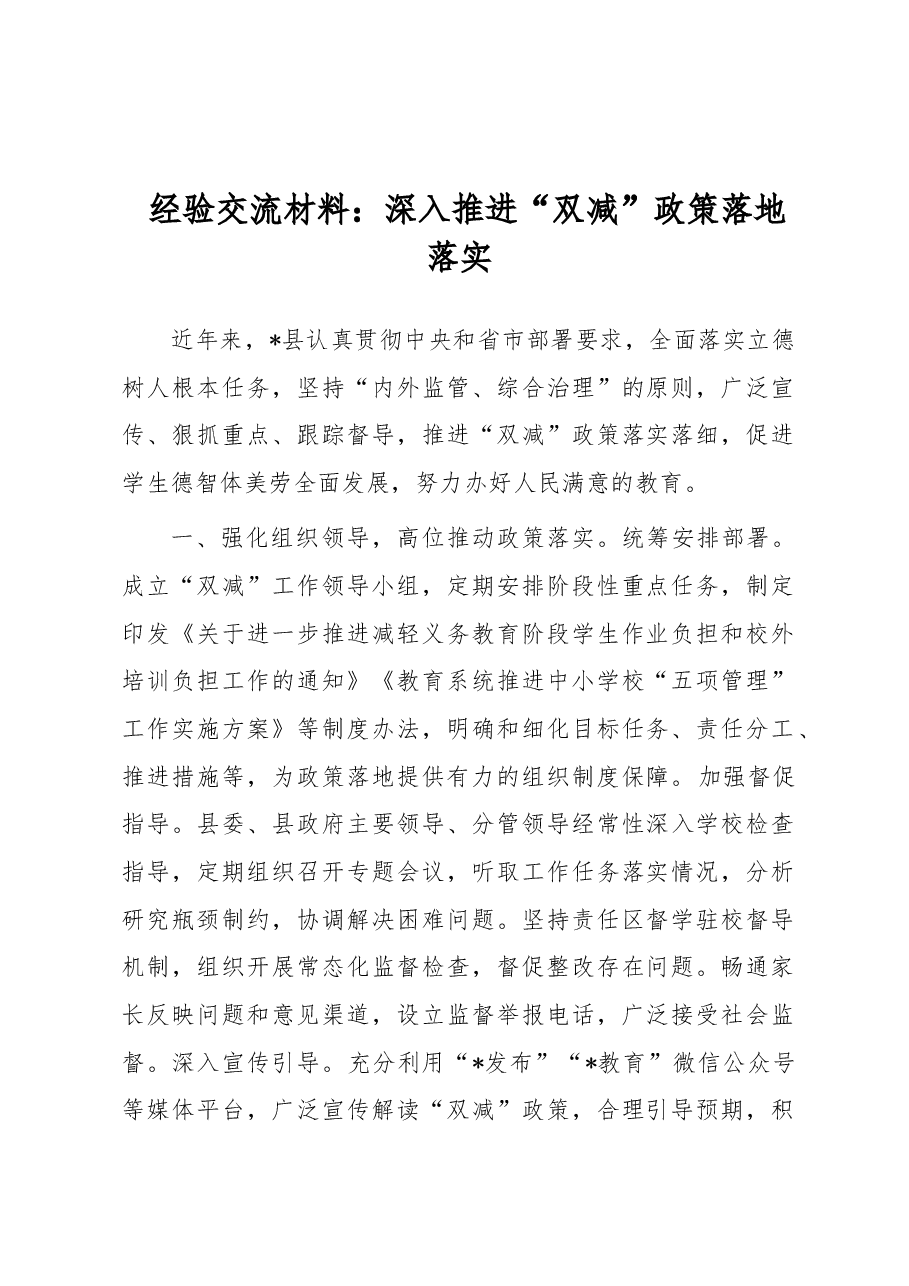 经验交流材料：深入推进“双减”政策落地落实.docx，第1页预览