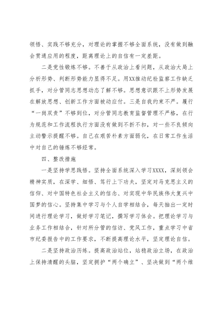 某区纪委常委纪检监察干部队伍教育整顿党性分析报告.docx,第4页预览