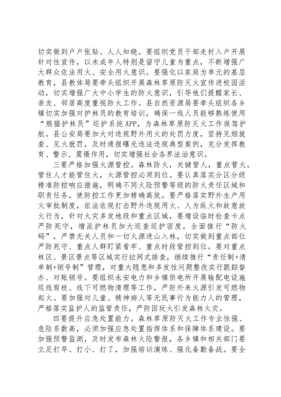 在森林草原防灭火工作会议上的讲话.docx,第2页预览