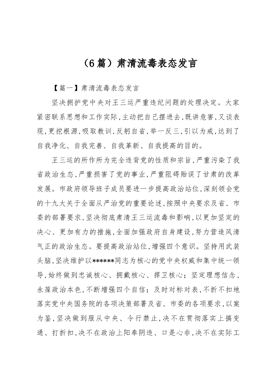 (6篇)肃清流毒表态发言.docx,第1页预览
