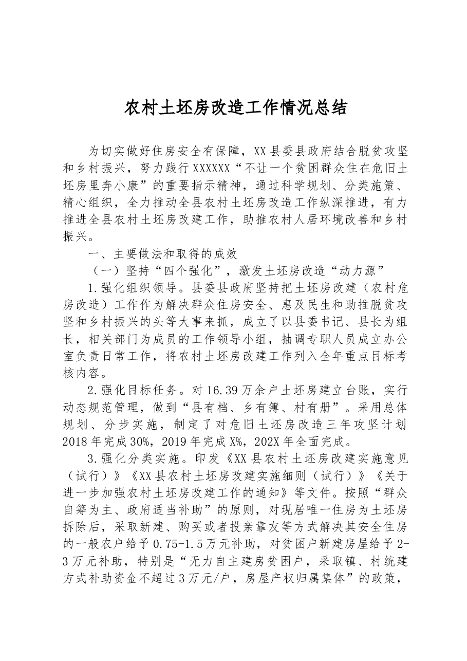 农村土坯房改造工作情况总结.docx,第1页预览