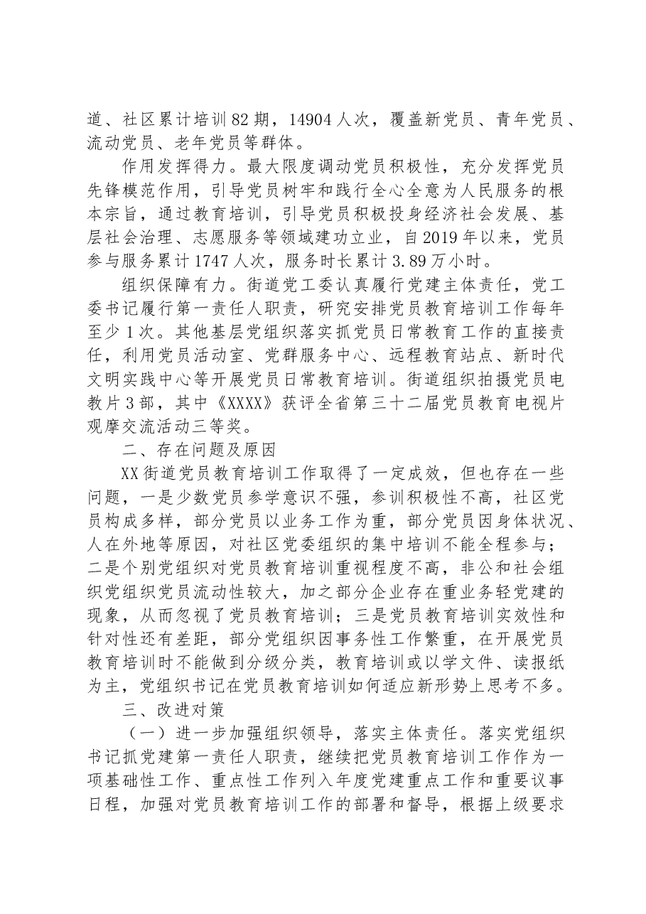关于党员教育培训工作的评估报告.docx,第2页预览