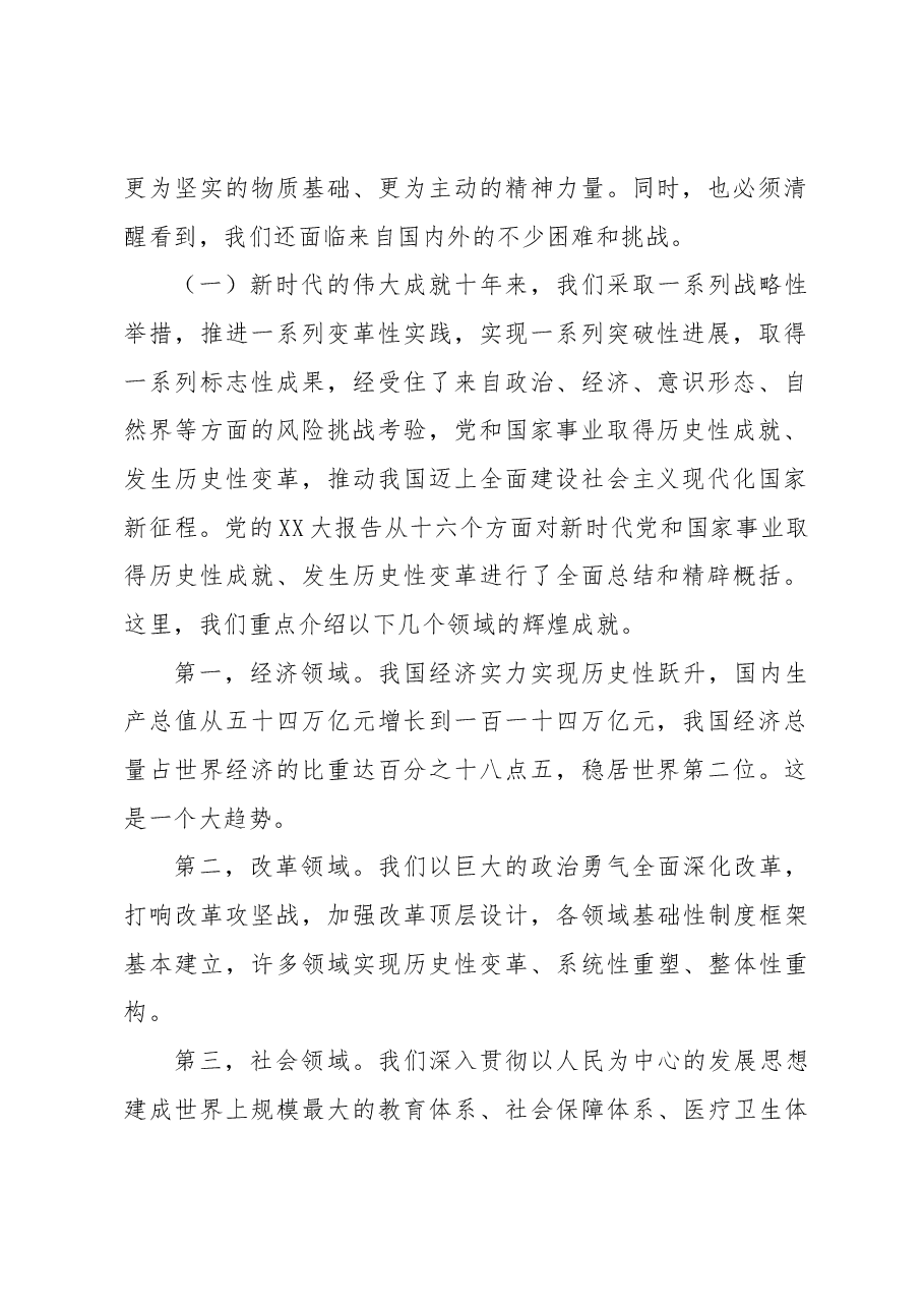 主题党日党课讲稿:新时代新征程中国共产党的使命任务.docx,第2页预览