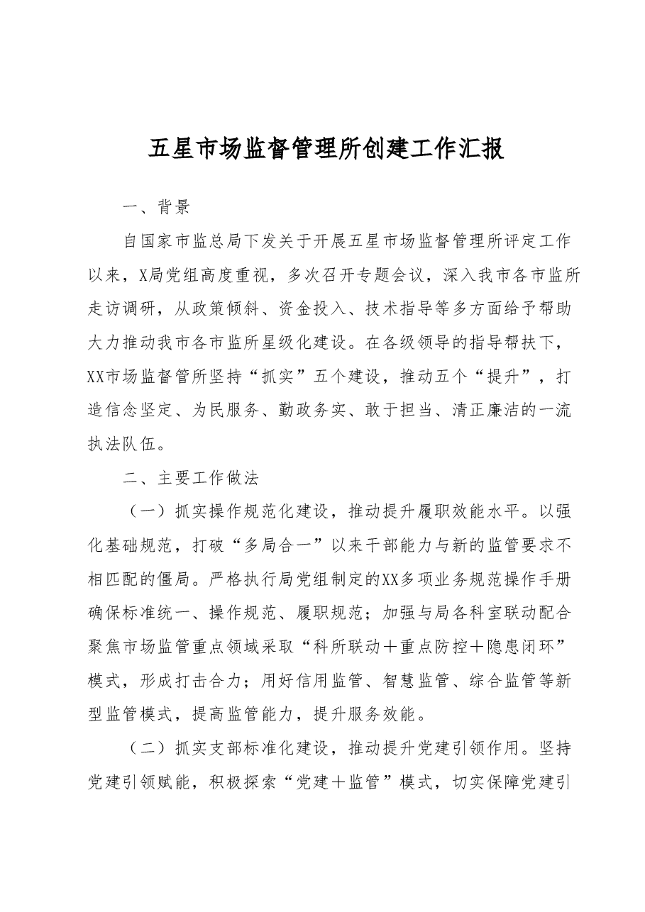 五星市场监督管理所创建工作汇报.docx，第1页预览
