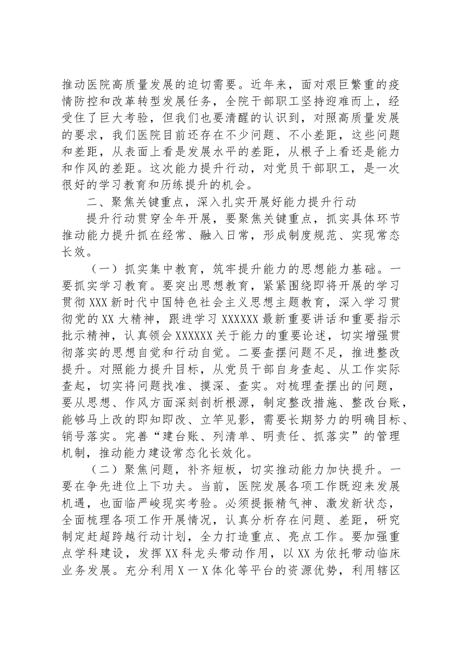 党委书记在医院能力提升行动动员部署会议上的讲话.docx,第2页预览