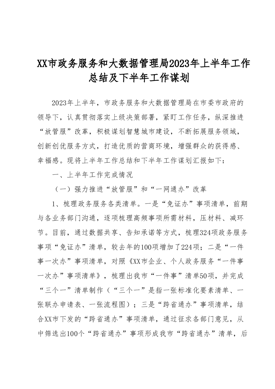 XX市政务服务和大数据管理局2023年上半年工作总结及下半年工作谋划.docx,第1页预览