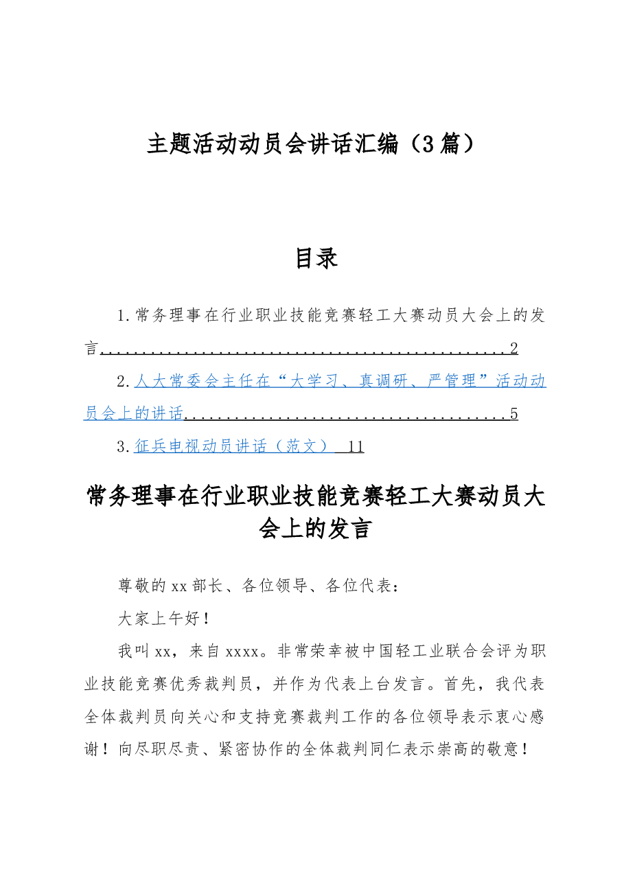 (3篇)主题活动动员会讲话汇编.docx,第1页预览