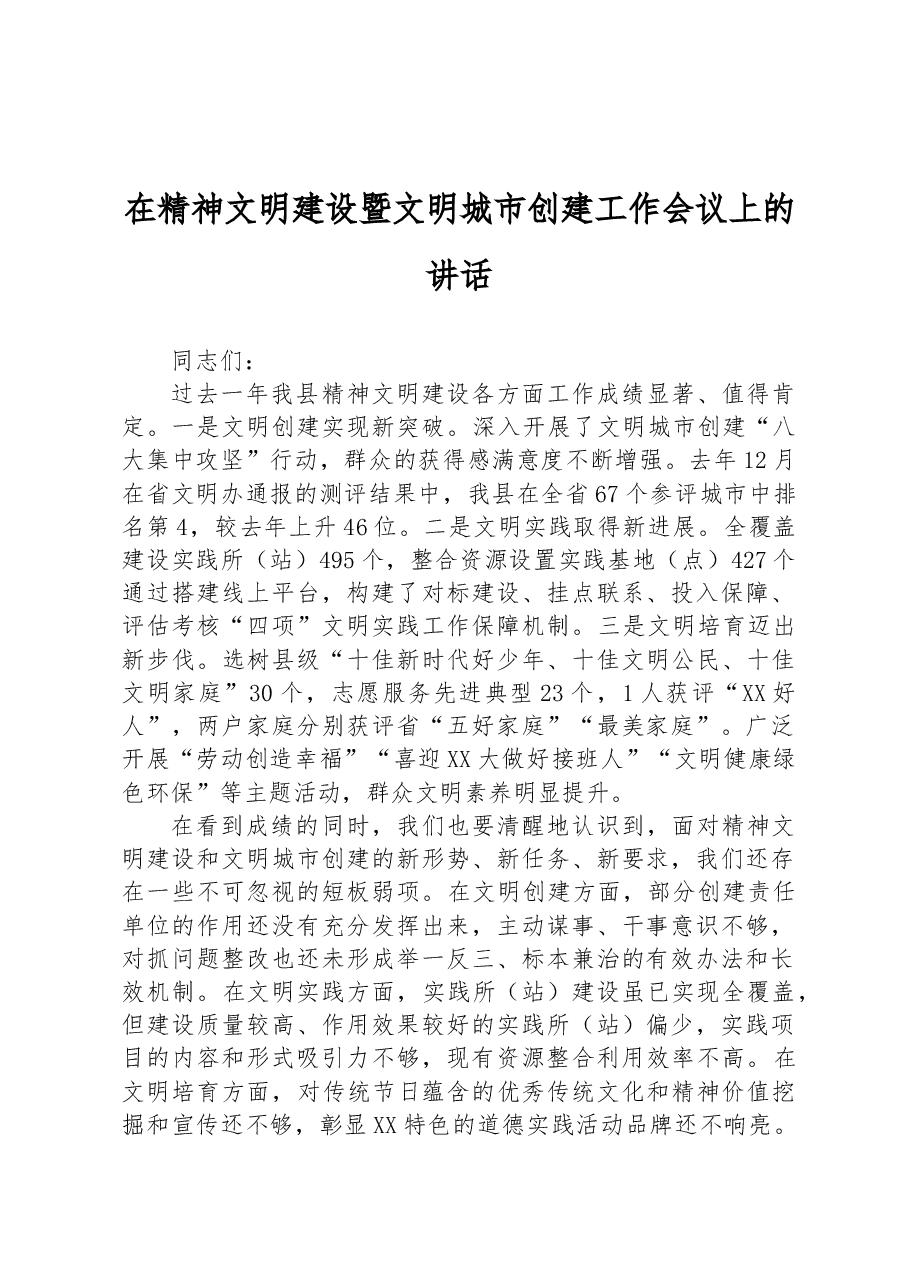 在精神文明建设暨文明城市创建工作会议上的讲话.docx,第1页预览