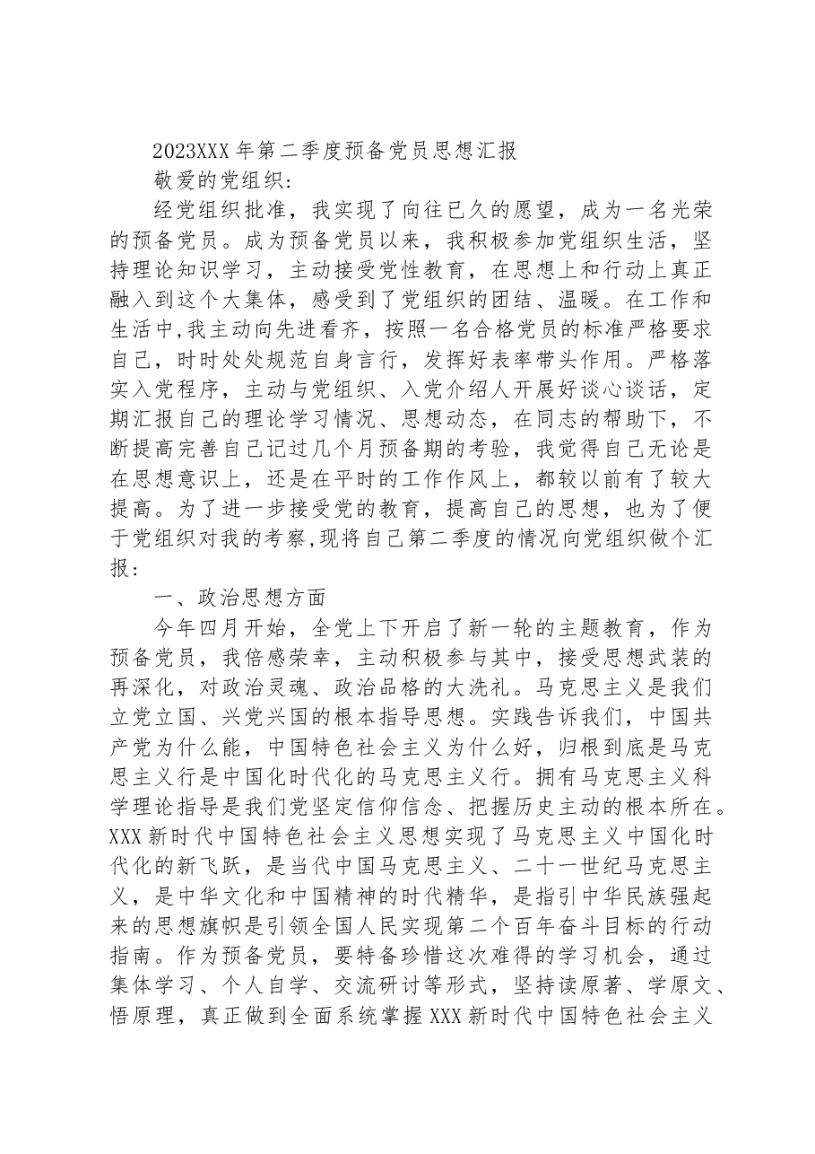 (26篇)2023年第二季度思想汇报汇编.docx,第4页预览