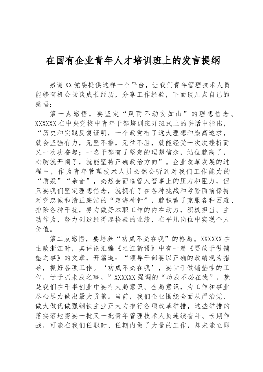在国有企业青年人才培训班上的发言提纲.docx,第1页预览
