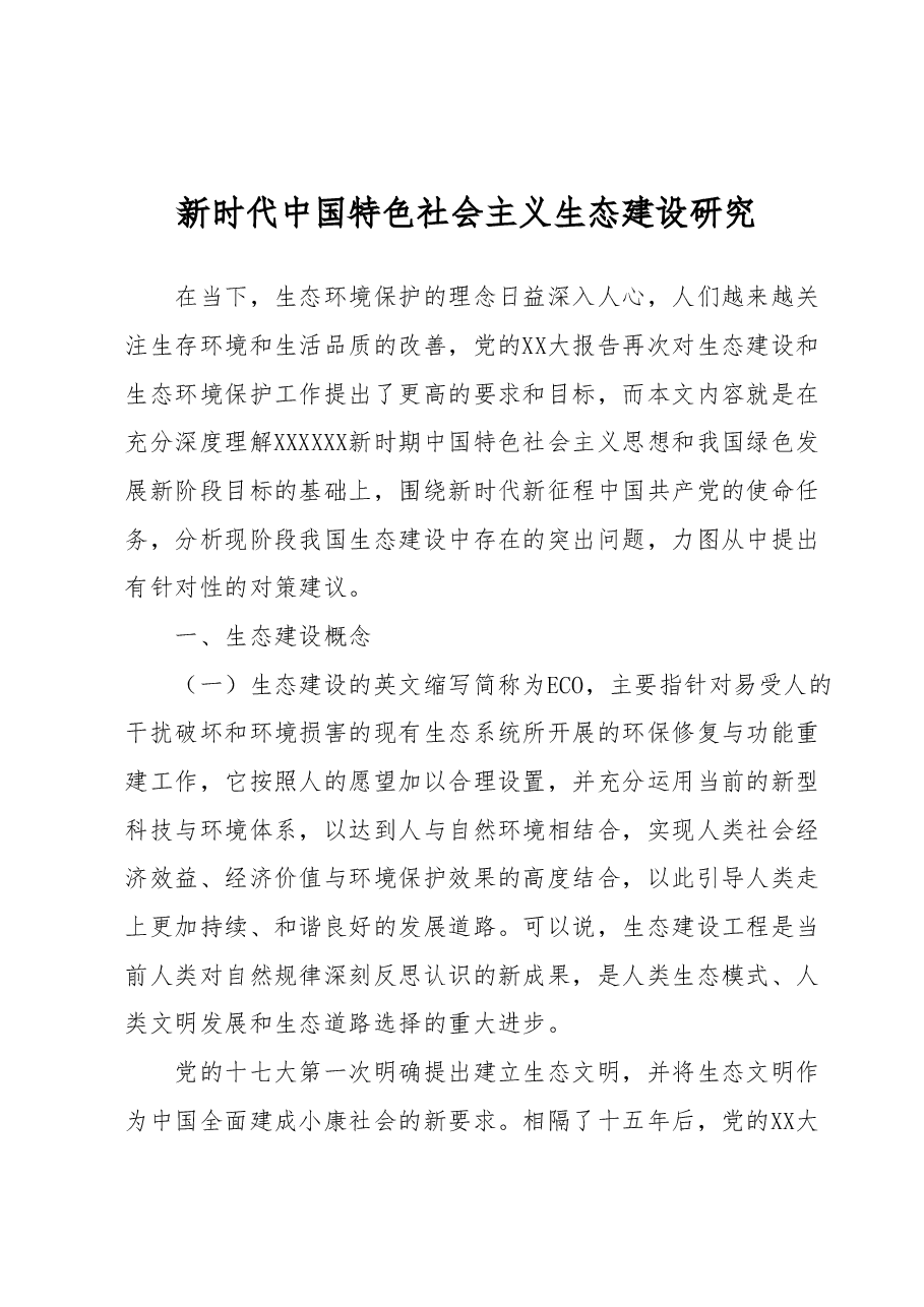 新时代中国特色社会主义生态建设研究.docx,第1页预览