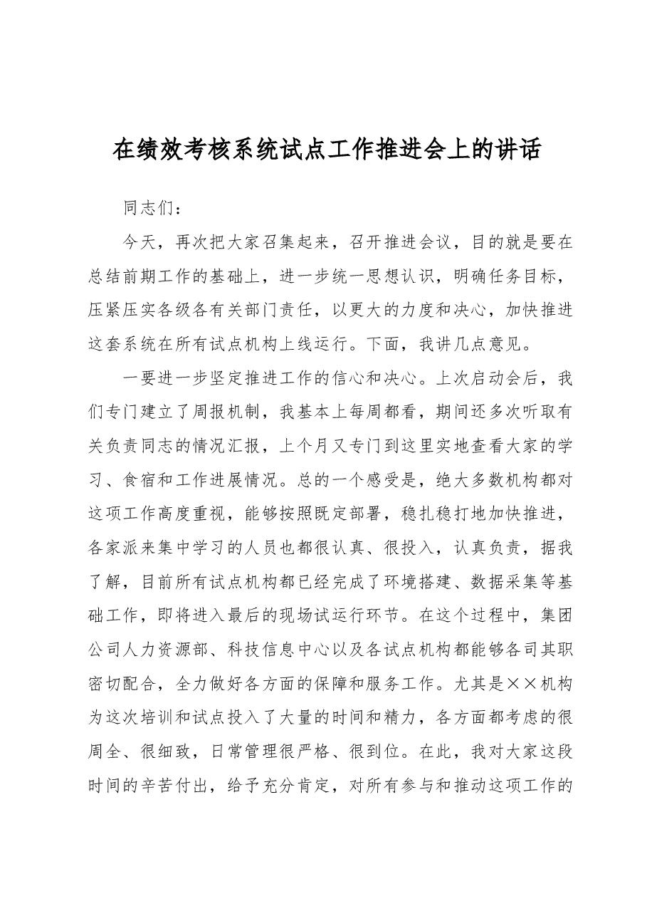 在绩效考核系统试点工作推进会上的讲话.docx,第1页预览