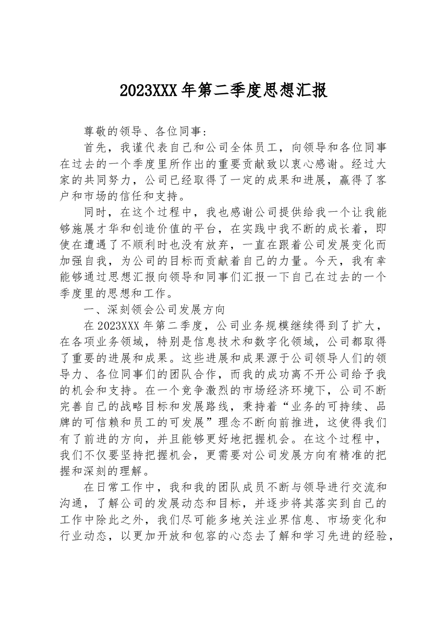 (26篇)2023年第二季度思想汇报汇编.docx,第2页预览