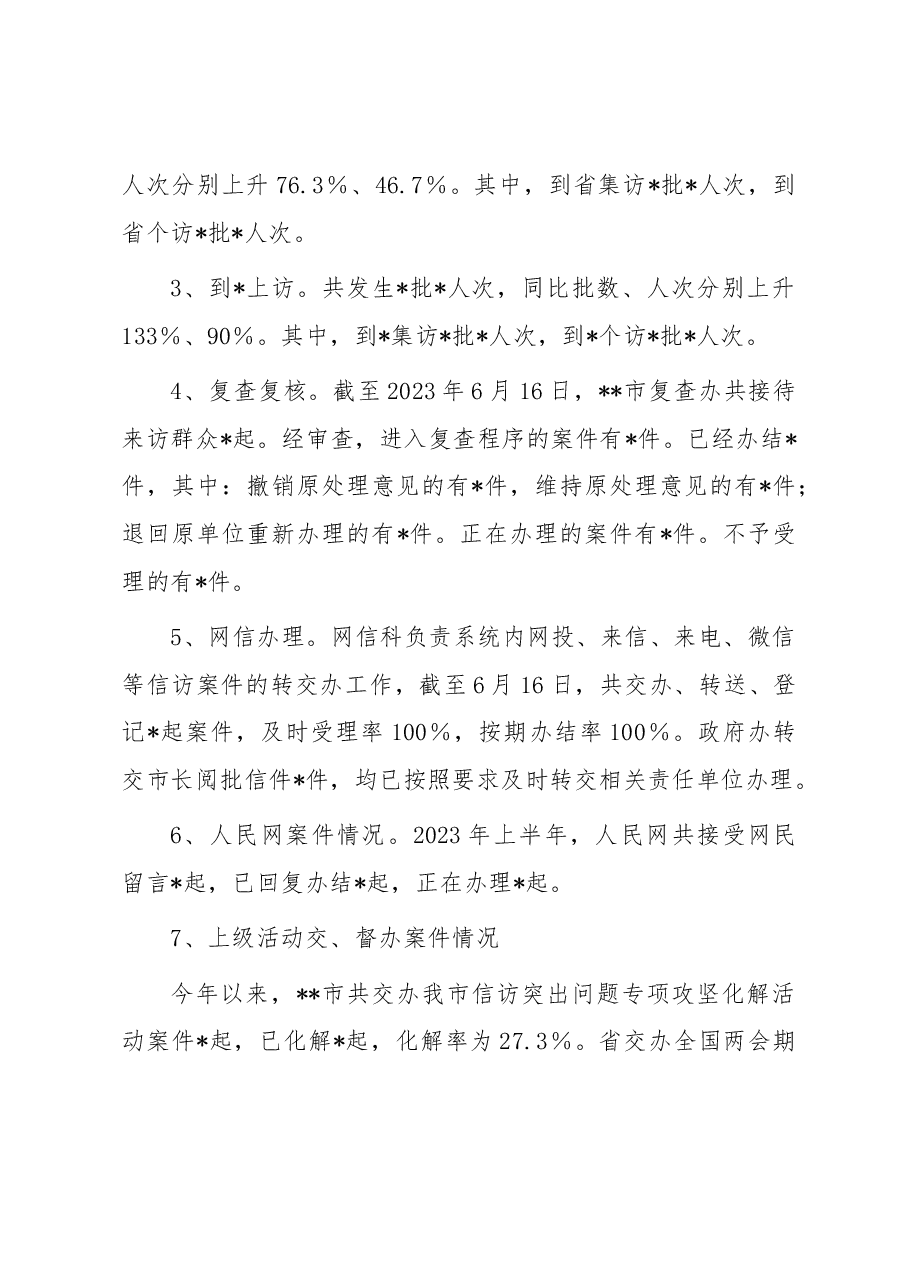 市信访局2023年度上半年工作总结及下半年工作打算.docx,第2页预览