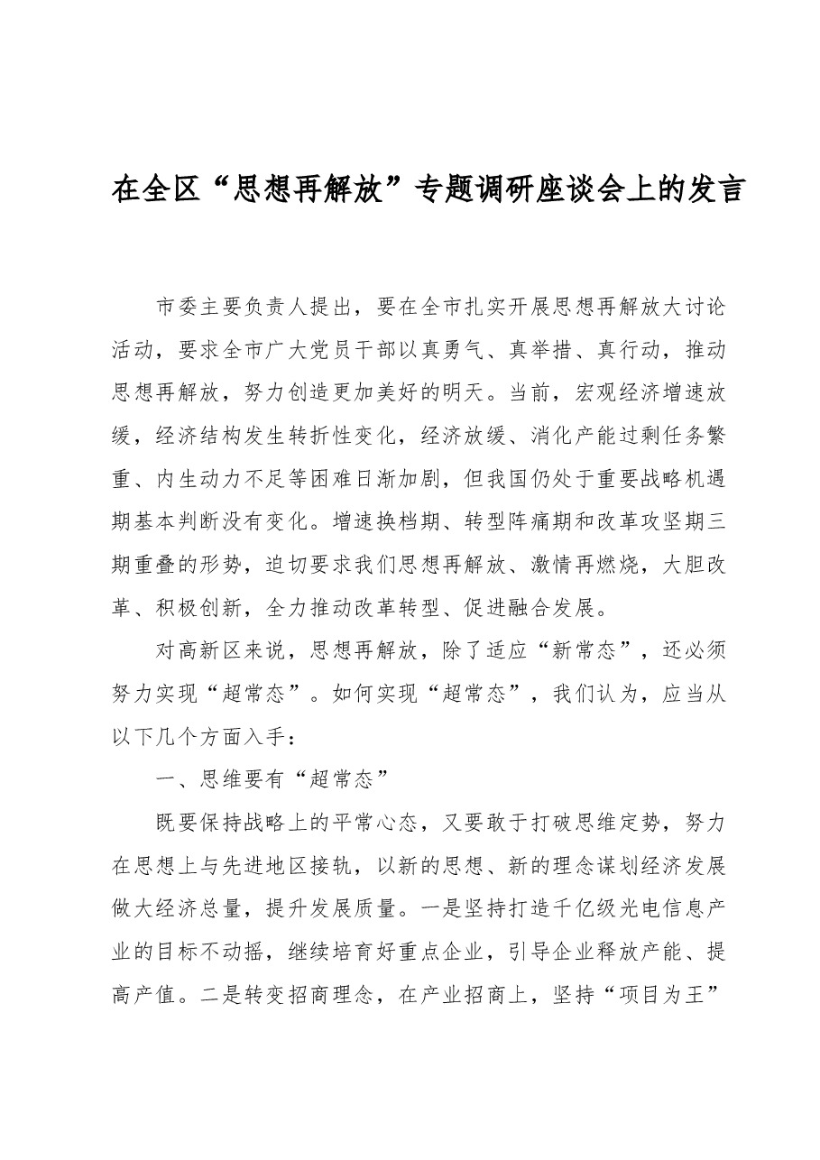 在全区“思想再解放”专题调研座谈会上的发言.docx,第1页预览