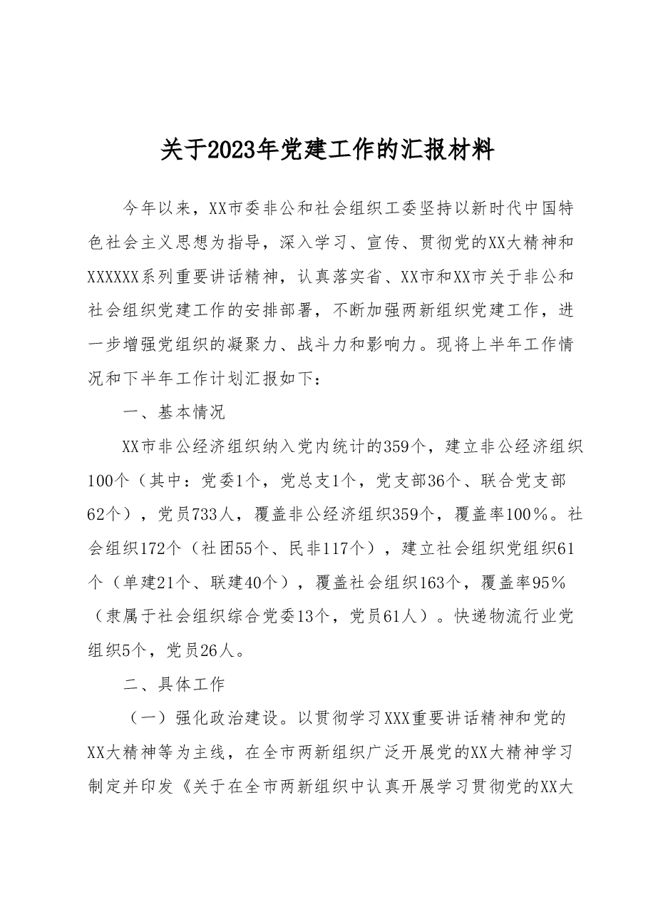 关于2023年党建工作的汇报材料.docx,第1页预览