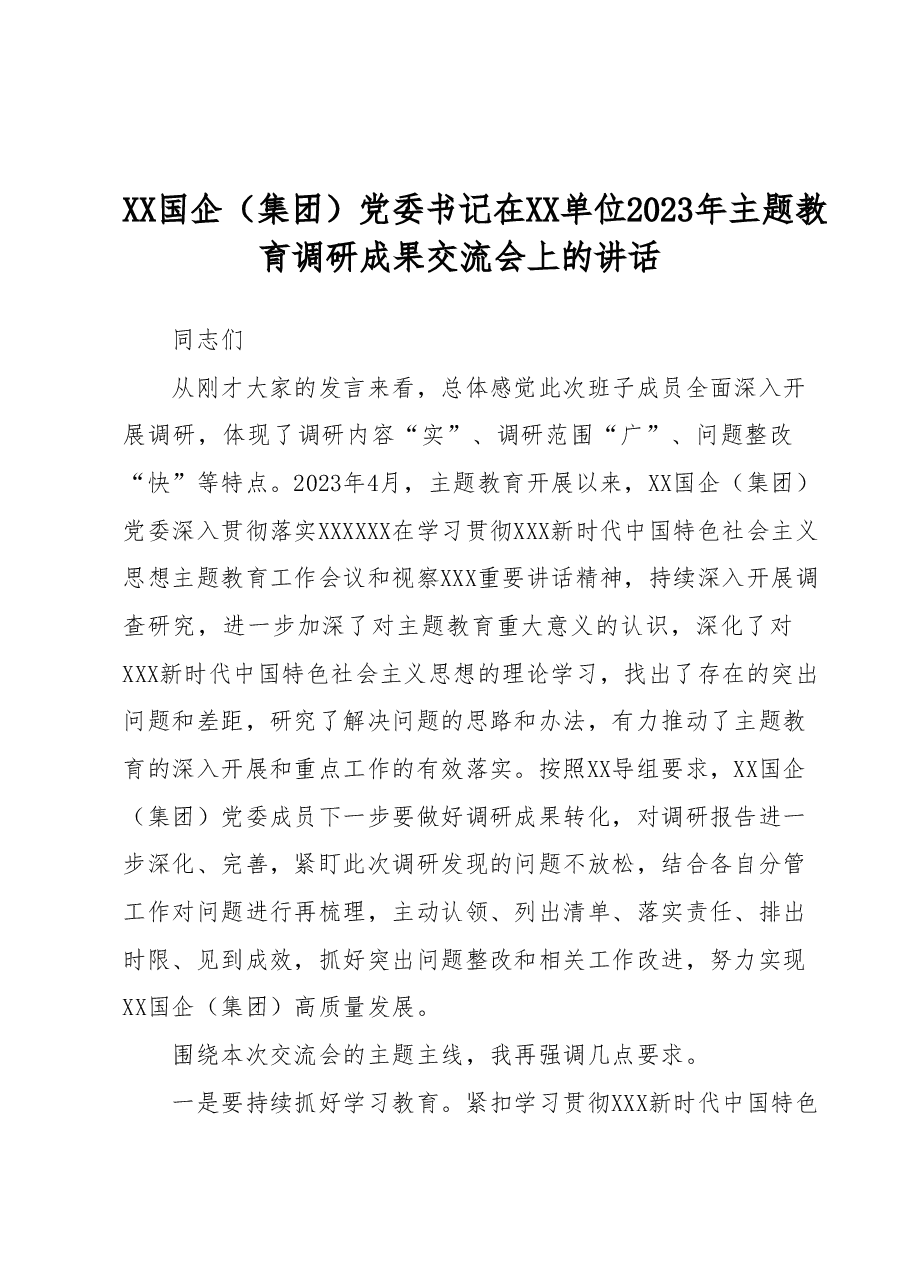 XX国企(集团)党委书记在2023年主题教育调研成果交流会上的讲话.docx,第1页预览