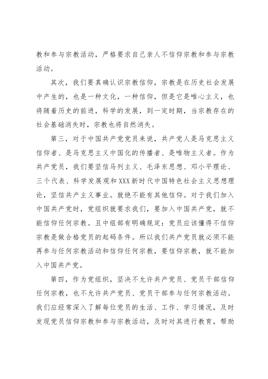 (8篇)党员不准信仰宗教和参加宗教活动方面.docx,第4页预览