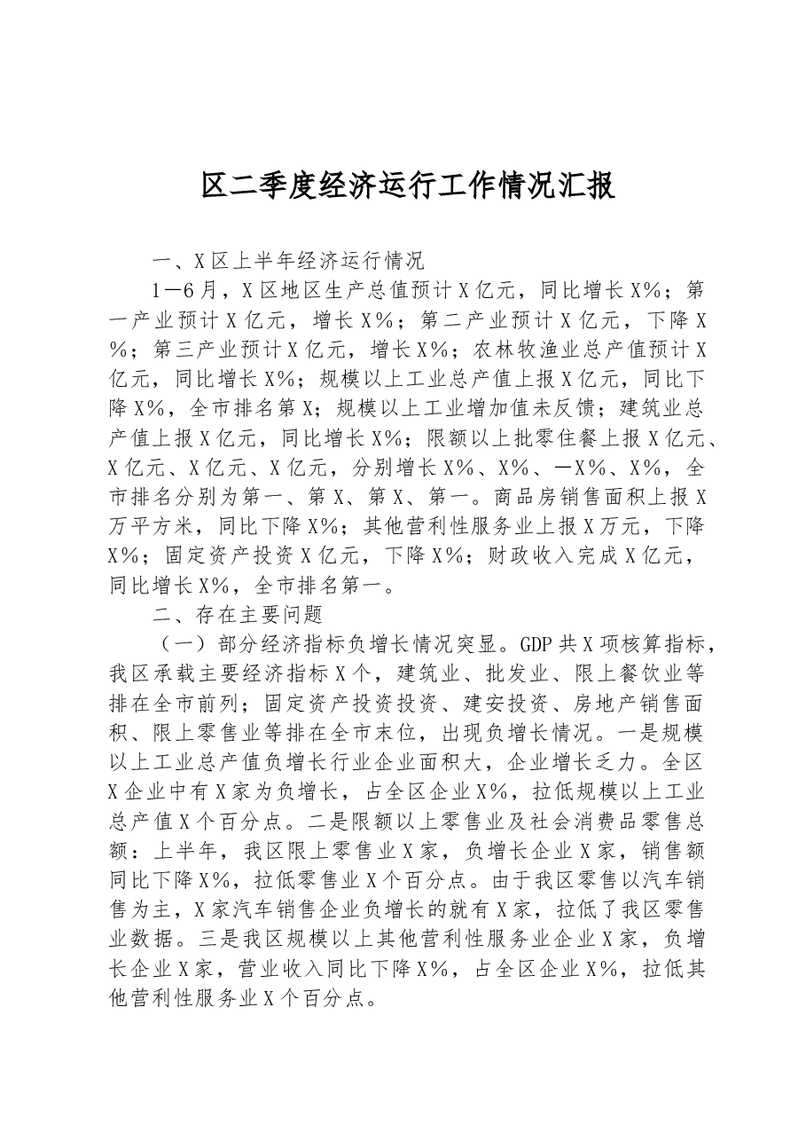 区二季度经济运行工作情况汇报.docx,第1页预览