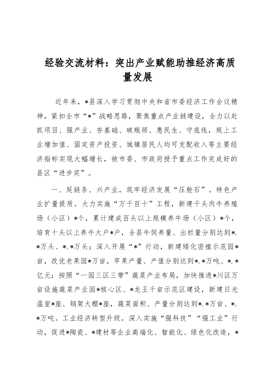 经验交流材料：突出产业赋能助推经济高质量发展.docx，第1页预览
