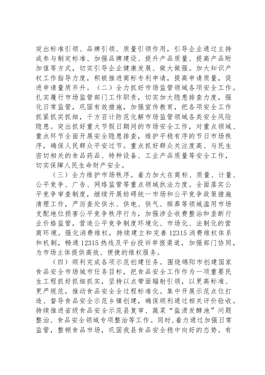 市场监管局2023年上半年工作总结和下半年工作计划.docx,第4页预览