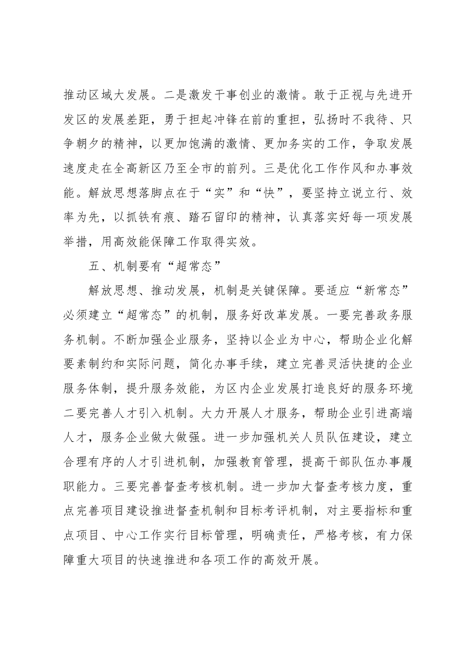 在全区“思想再解放”专题调研座谈会上的发言.docx,第4页预览