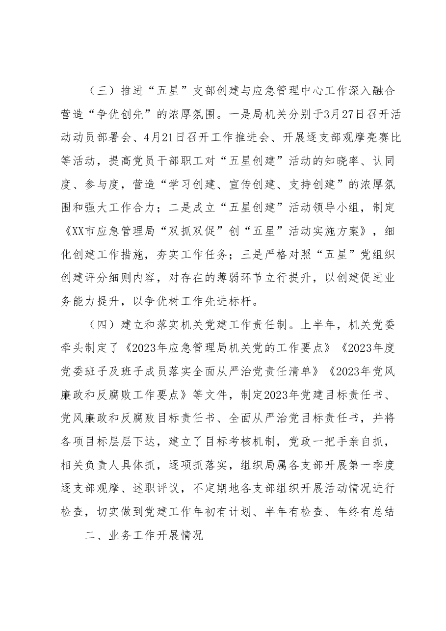 XX市应急管理局2023年上半年工作总结及下半年工作谋划.docx,第3页预览