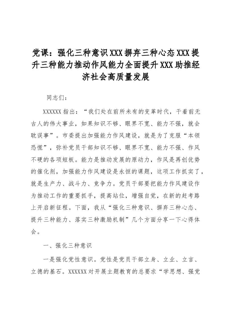 党课:强化三种意识 摒弃三种心态 提升三种能力推动作风能力全面提升 助推经济社会高质量发展.docx,第1页预览