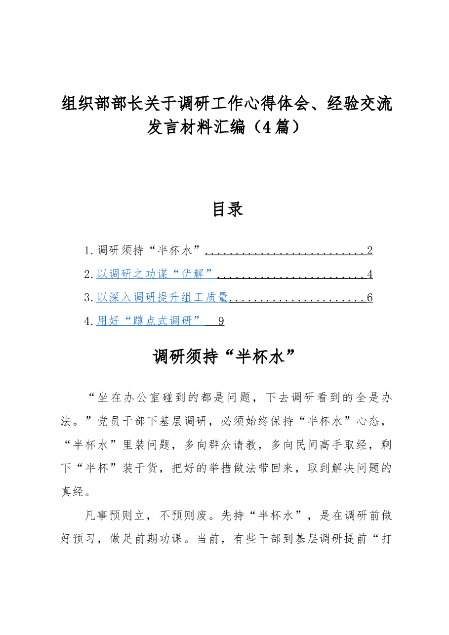 (4篇)组织部部长关于调研工作心得体会、经验交流发言材料汇编.docx,第1页预览