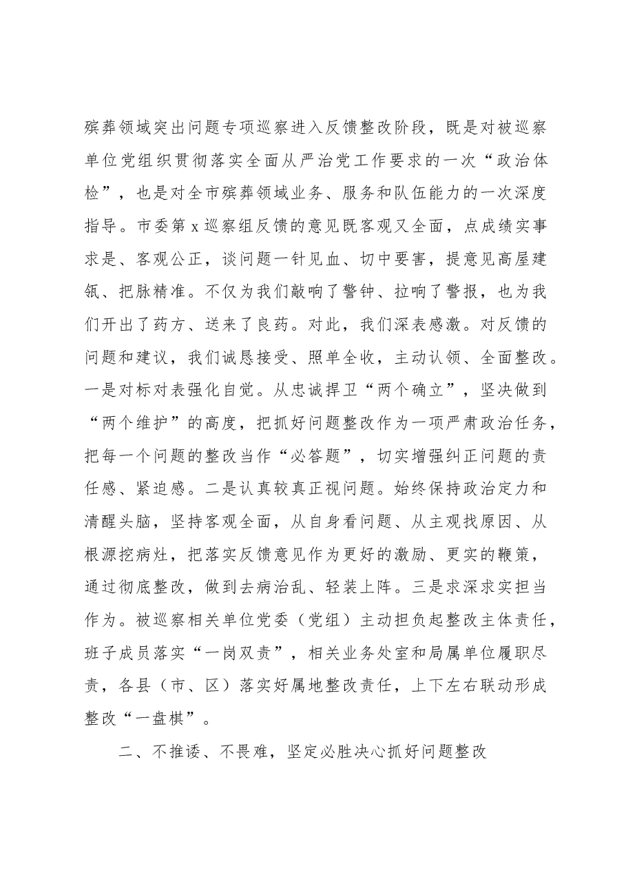 (5篇)在巡察组进驻动员会及巡察反馈会上的主持词及表态发言材料汇编.docx,第4页预览