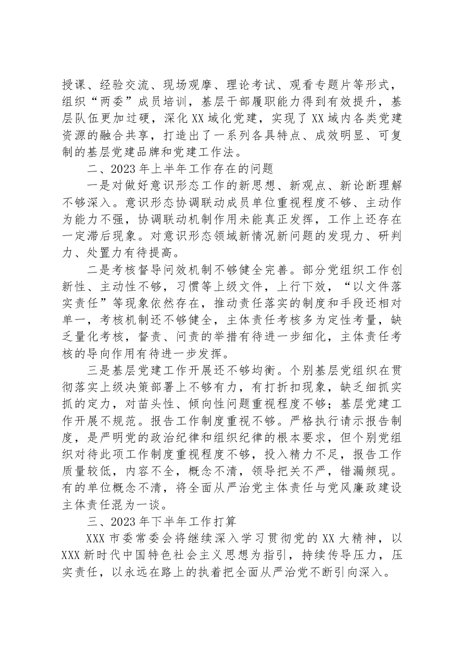 2023年党委常委会上半年落实全面从严治党主体责任情况自查总结报告.docx,第4页预览