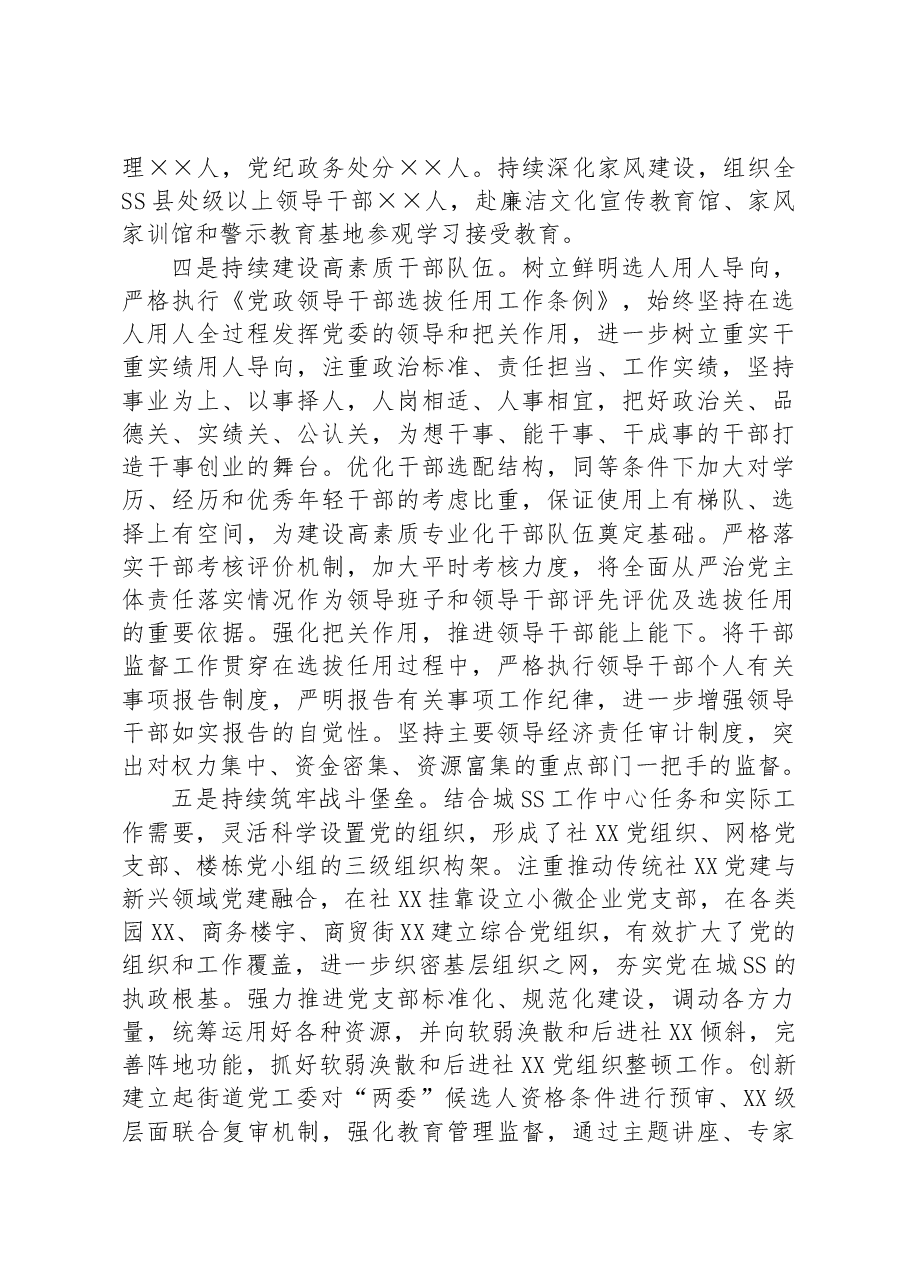 2023年党委常委会上半年落实全面从严治党主体责任情况自查总结报告.docx,第3页预览