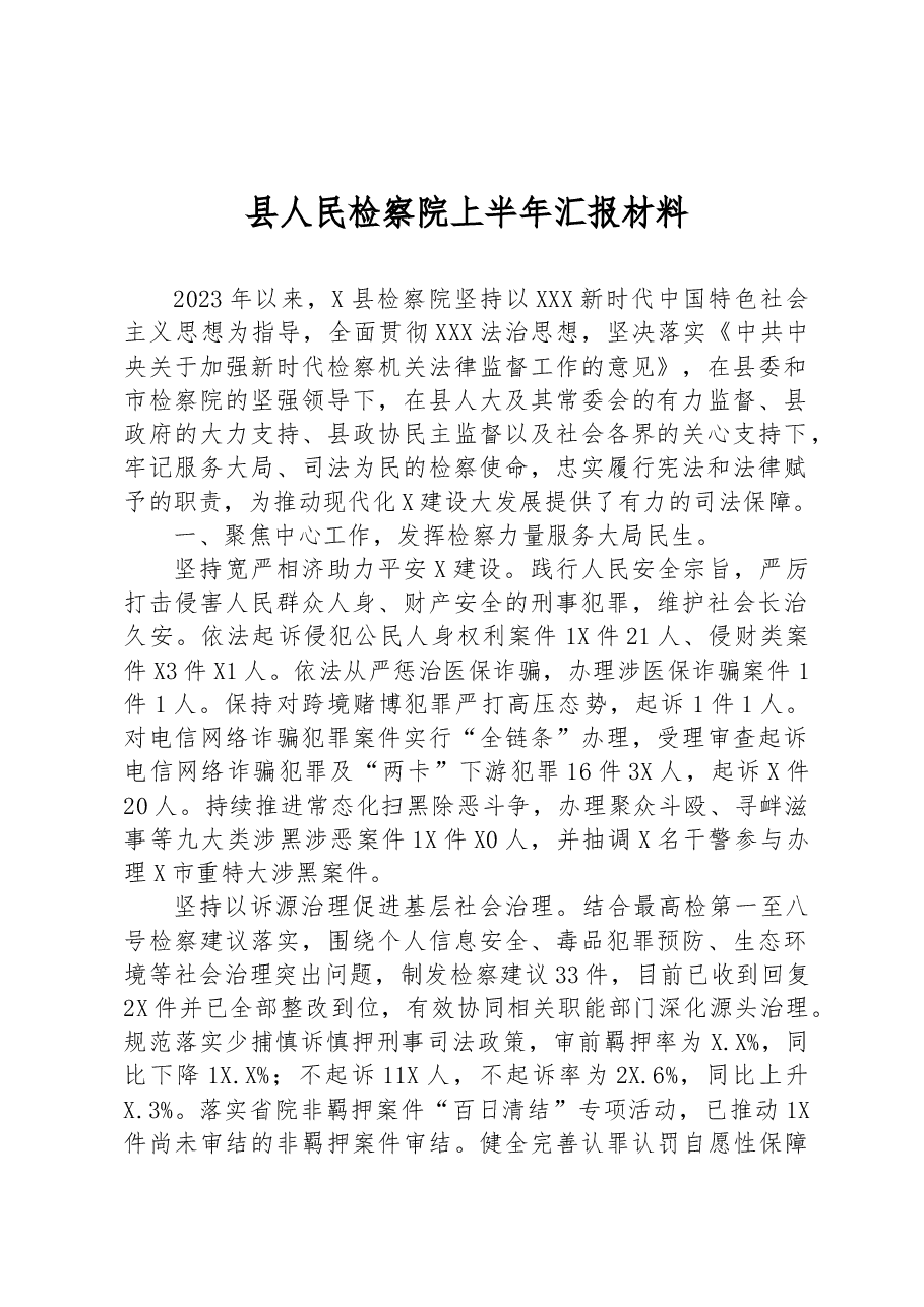 县人民检察院上半年汇报材料.docx,第1页预览