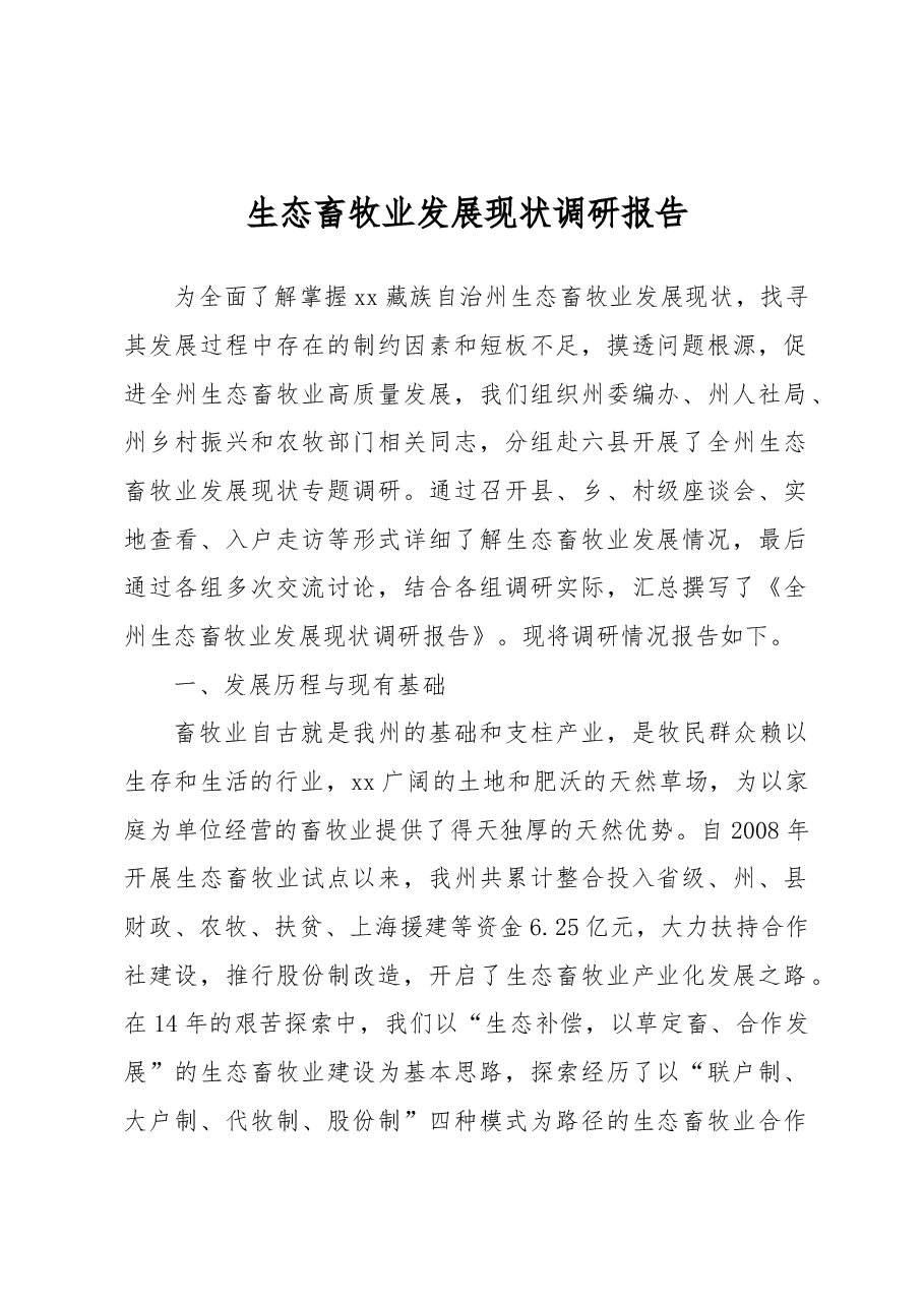 生态畜牧业发展现状调研报告.docx,第1页预览
