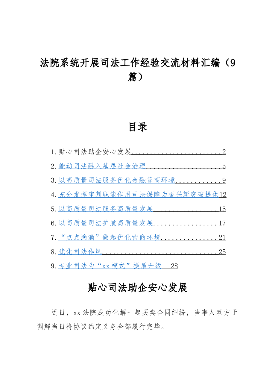 (9篇)法院系统开展司法工作经验交流材料汇编.docx,第1页预览