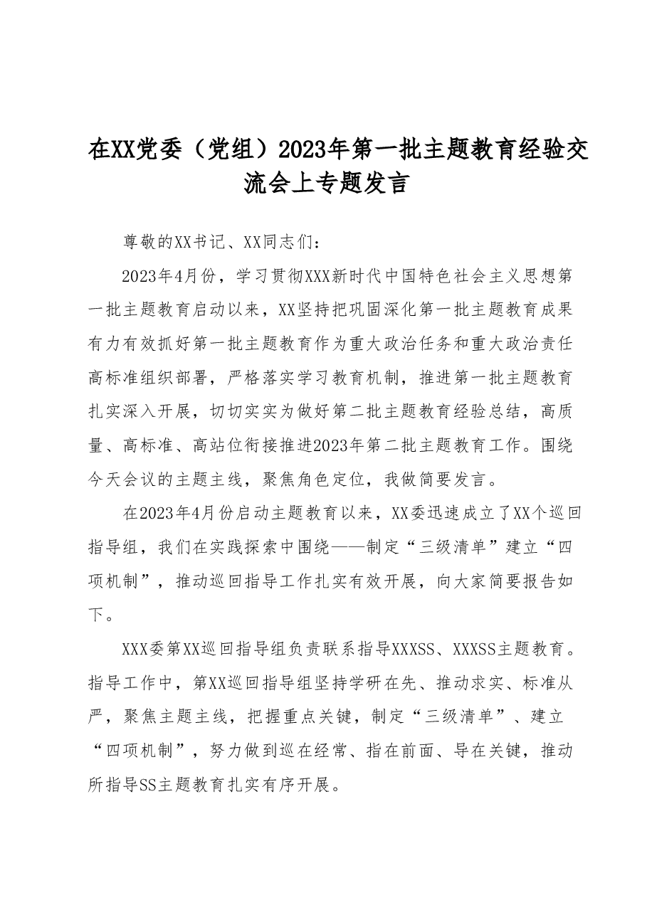 在XX党委(党组)2023年第一批主题教育经验交流会上专题发言.docx,第1页预览