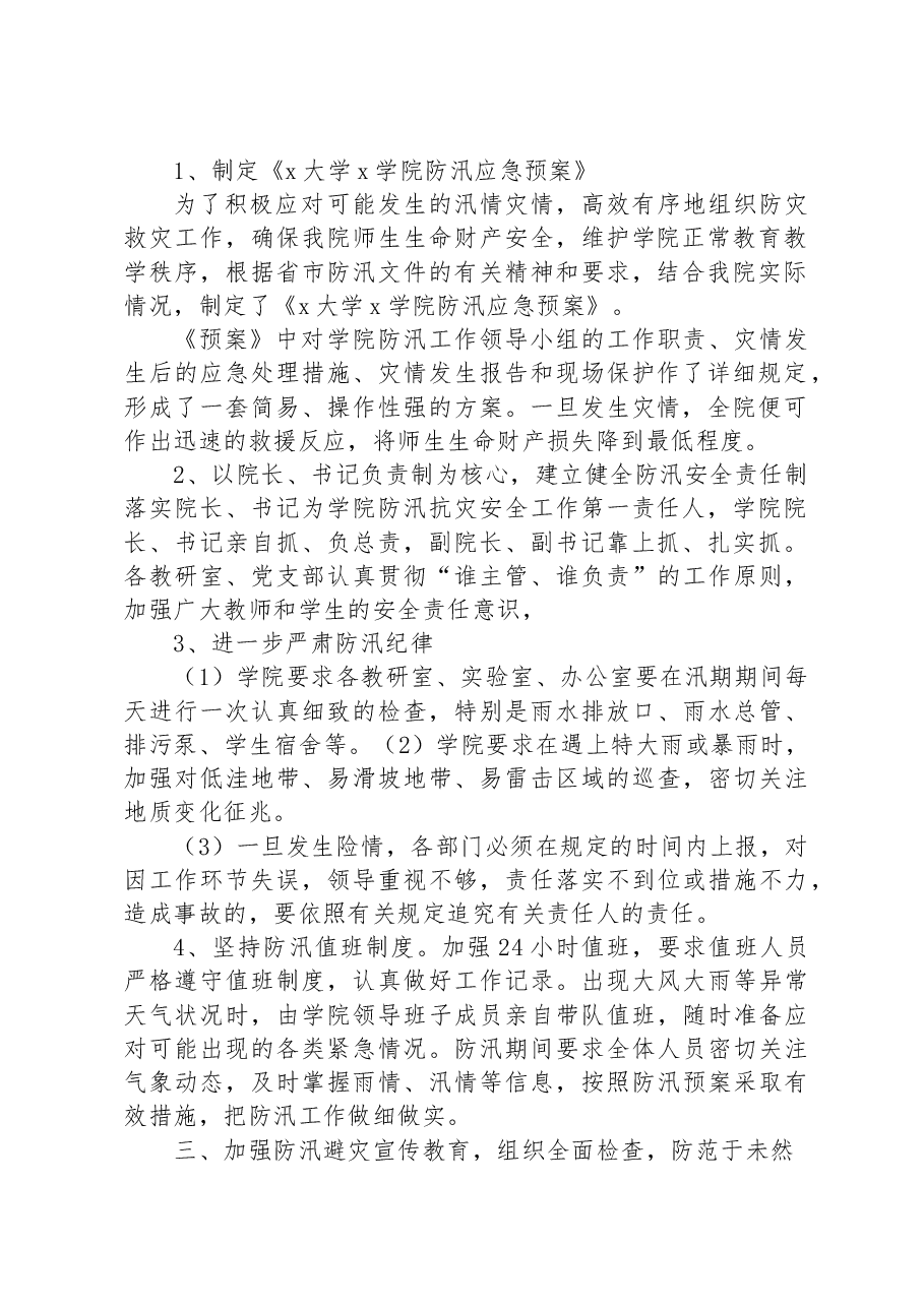 学院在2023年防汛检查工作防汛自查情况工作汇报.docx,第2页预览