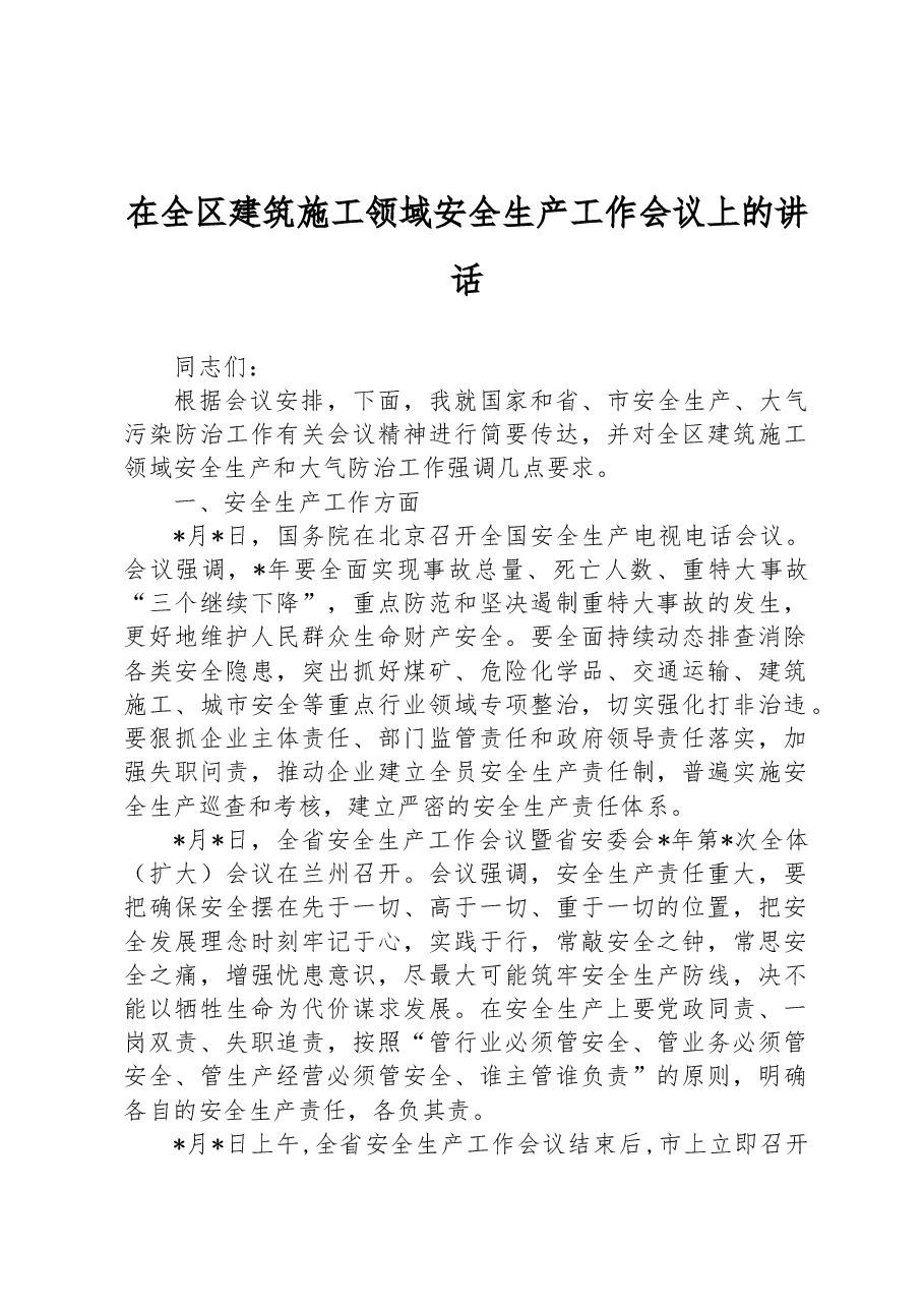 在全区建筑施工领域安全生产工作会议上的讲话.docx,第1页预览