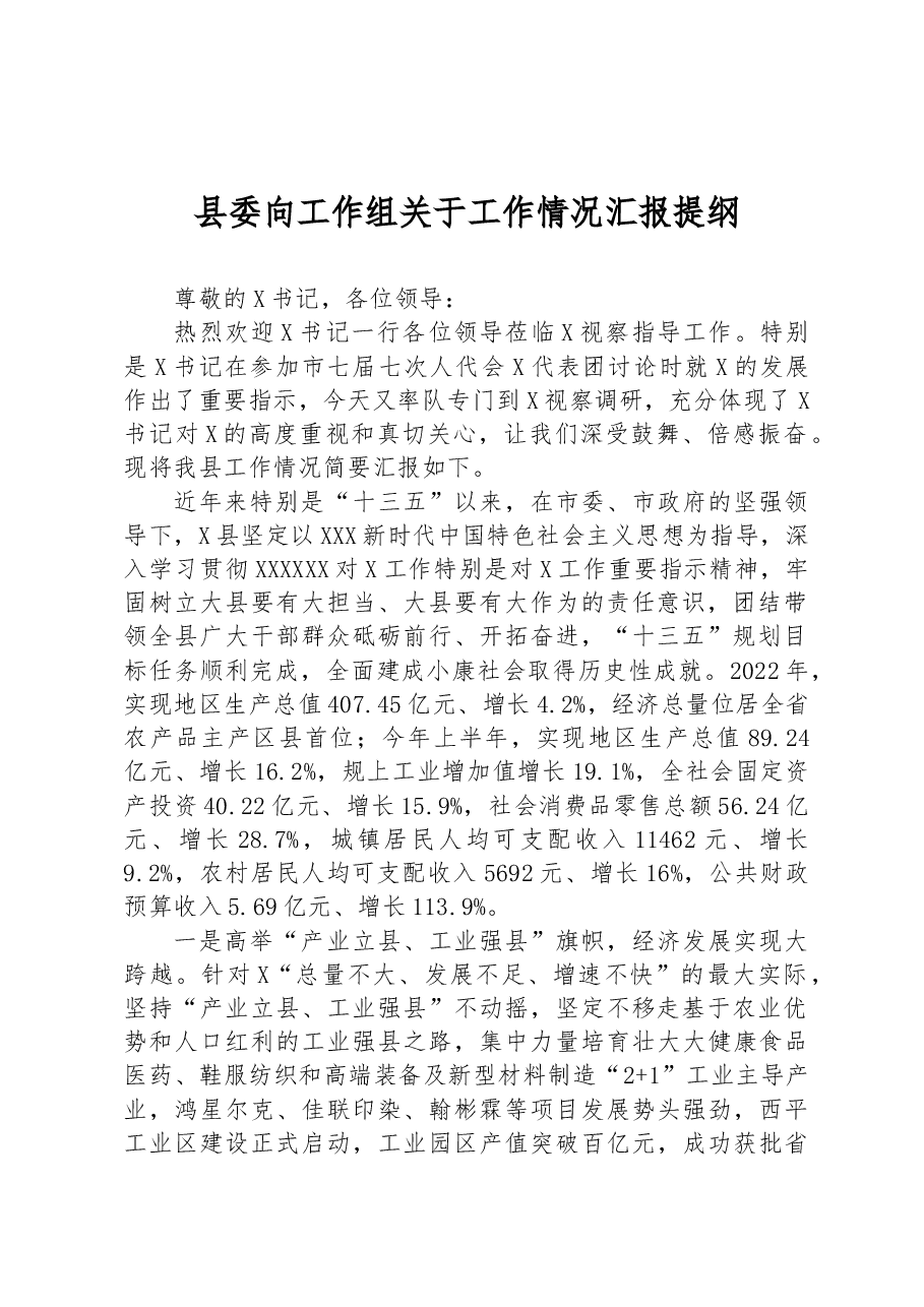 县委向工作组关于工作情况汇报提纲.docx,第1页预览