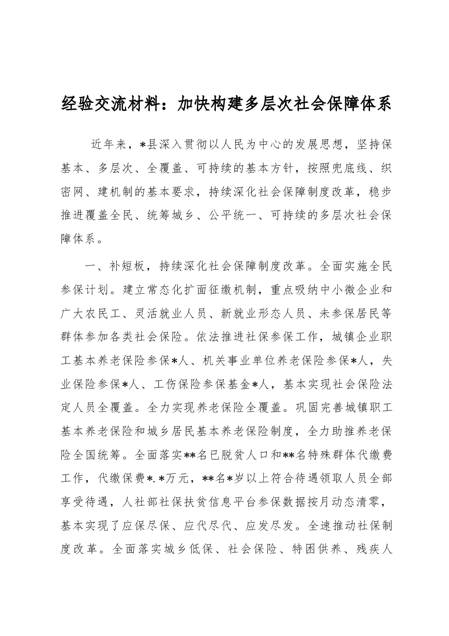 经验交流材料：加快构建多层次社会保障体系.docx，第1页预览