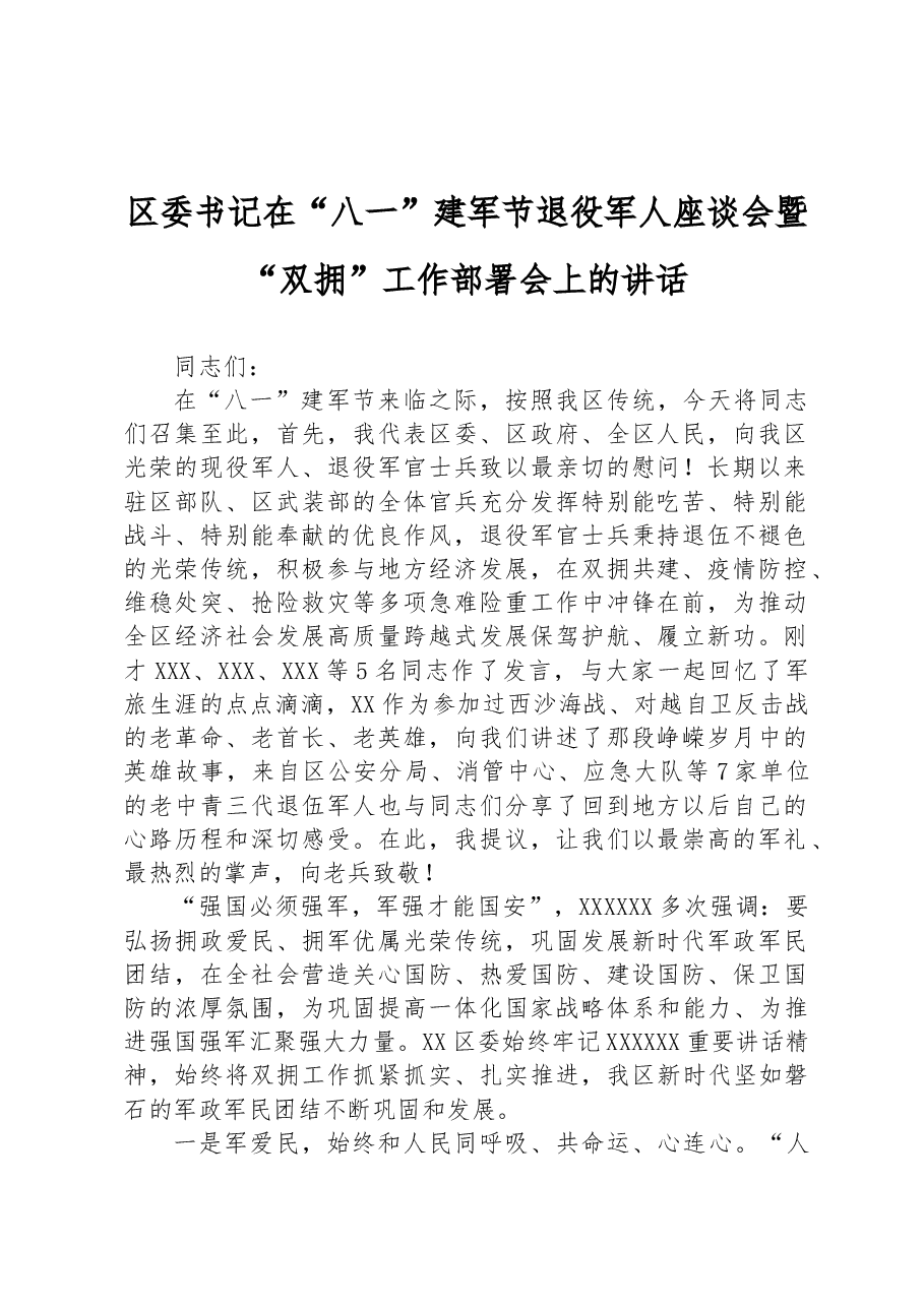 区委书记在“八一”建军节退役军人座谈会暨“双拥”工作部署会上的讲话.docx，第1页预览