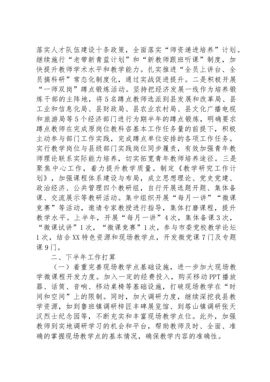 县委党校2023年上半年工作总结及下半年工作要点.docx,第4页预览