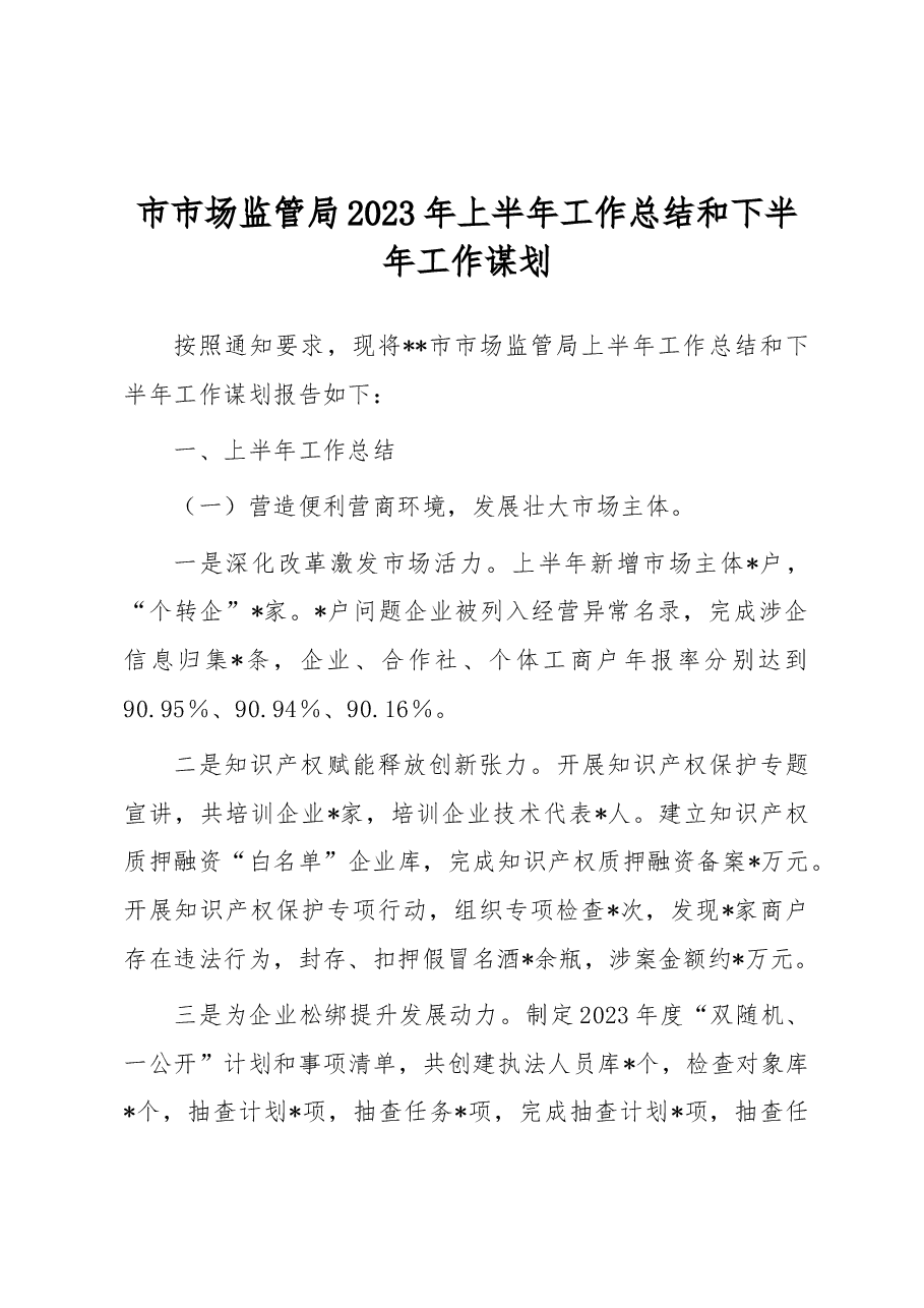 市市场监管局2023年上半年工作总结和下半年工作谋划.docx,第1页预览