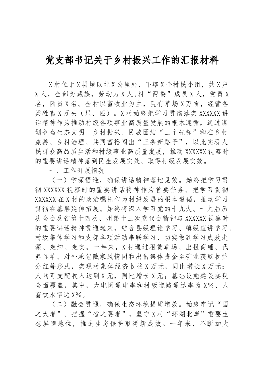 党支部书记关于乡村振兴工作的汇报材料.docx,第1页预览